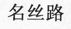 侯红艳)办理/代理机构:北京至正翔宇知识产权代理有限公司明思丽商标