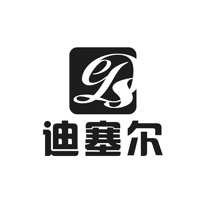 em>迪塞尔/em em>ds/em>