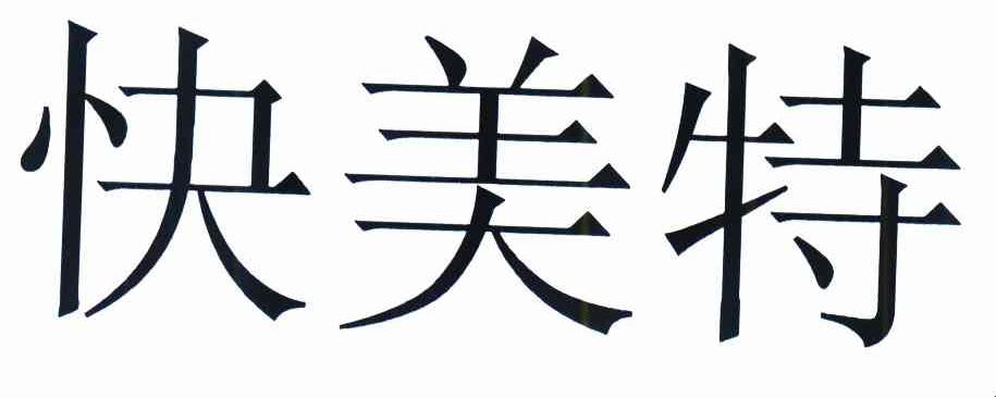 2011-07-22国际分类:第05类-医药商标申请人 快美特汽车精品(深圳)