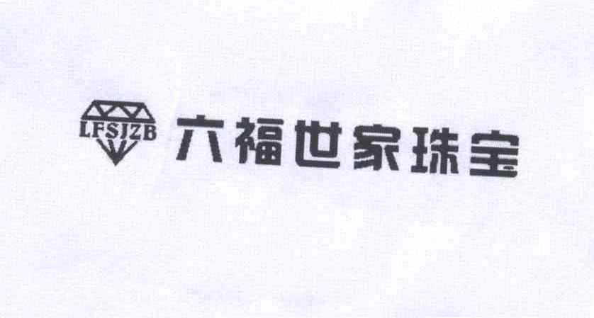 六福世家珠宝 lfs jzb申请被驳回不予受理等该商标已失效