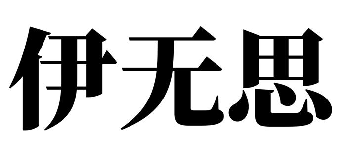 无伊_企业商标大全_商标信息查询_爱企查