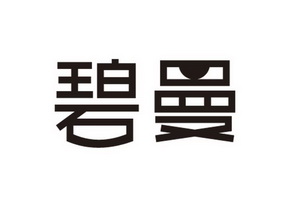 办理/代理机构:宁波帝意嘉知识产权代理有限公司宁波碧曼电子商务有限