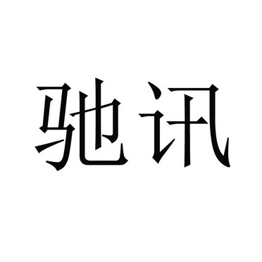 驰讯 企业商标大全 商标信息查询 爱企查