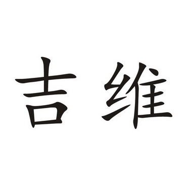 吉维 企业商标大全 商标信息查询 爱企查