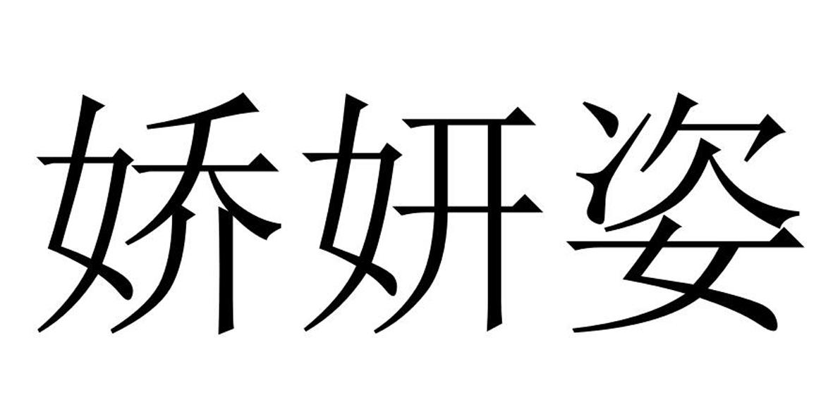 娇妍姿_企业商标大全_商标信息查询_爱企查