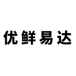 产权服务有限公司优鲜易达服务为鲜易达天下鲜商标注册申请申请/注册