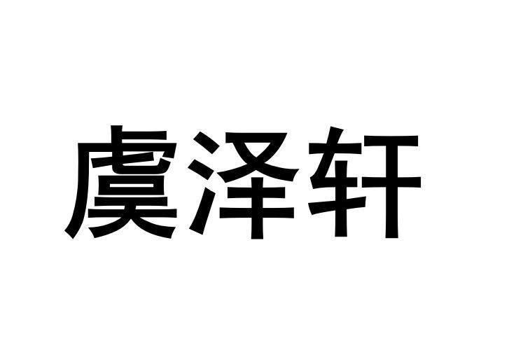 虞泽轩