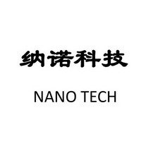 纳诺科技 nano tech