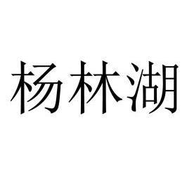 2012-09-07国际分类:第31类-饲料种籽商标申请人:枝江市杨林湖养殖