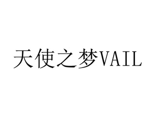 天使之梦vail_企业商标大全_商标信息查询_爱企查