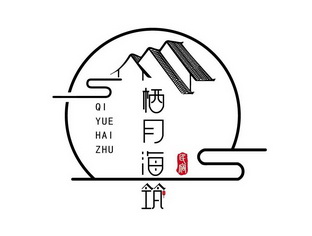 栖月海筑民宿 企业商标大全 商标信息查询 爱企查