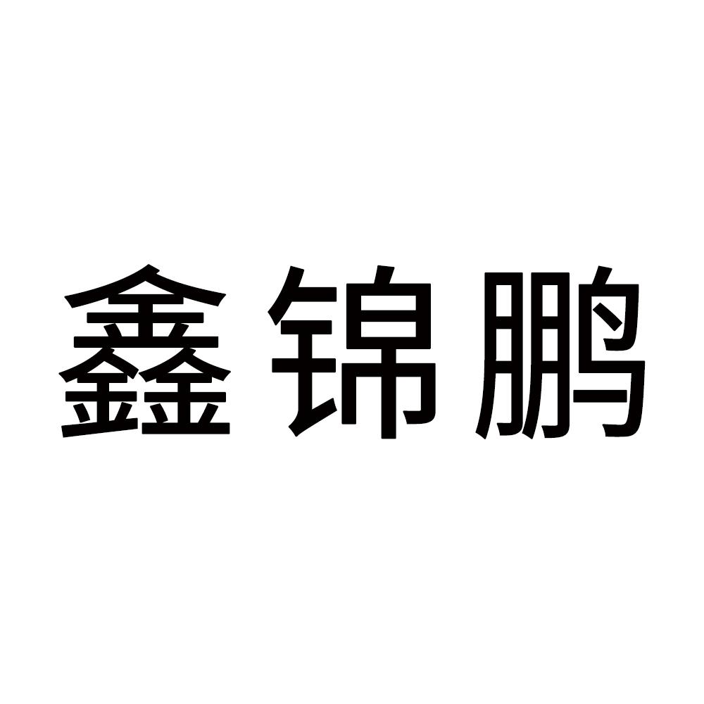 鑫锦鹏