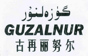  em>古再丽努尔 /em>  em>guzal /em> em>nur /em>