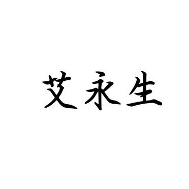 爱永尚 企业商标大全 商标信息查询 爱企查