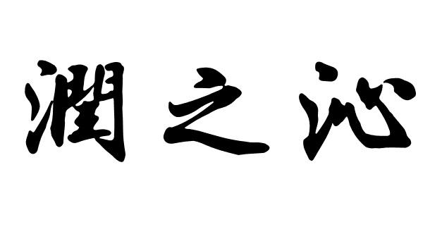 2016-04-12国际分类:第30类-方便食品商标申请人:湖南省福沁康茶业