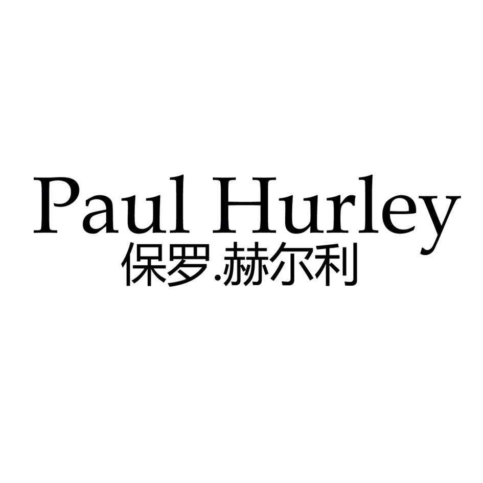 paulhurley保罗赫尔利_企业商标大全_商标信息查询_爱企查