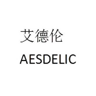 艾德伦 aes em>delic/em>