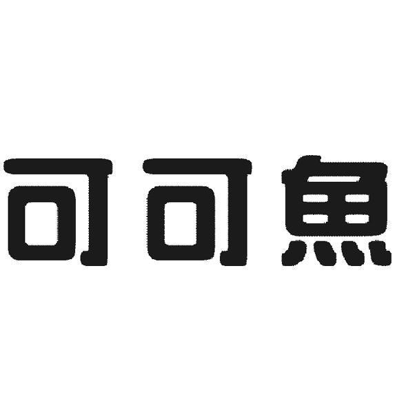 em>可可鱼/em>