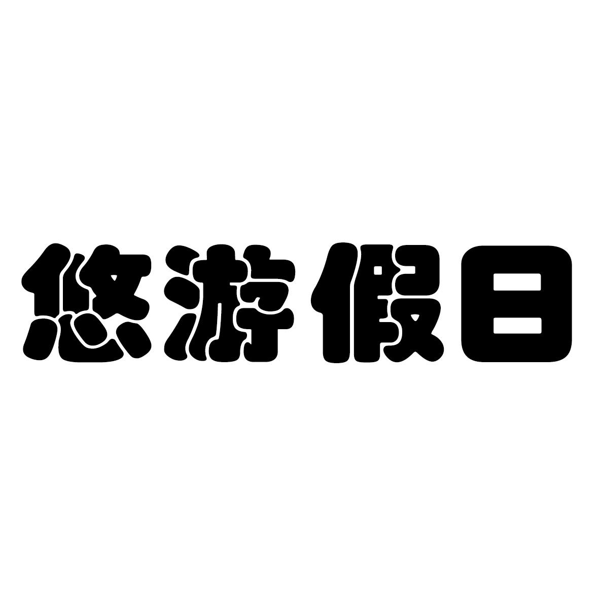 悠游 假日等待实质审查