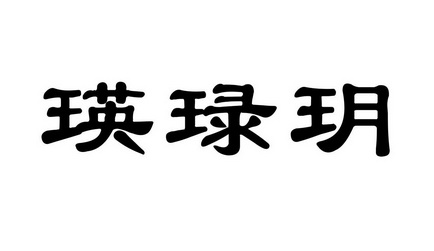 盈禄源 企业商标大全 商标信息查询 爱企查