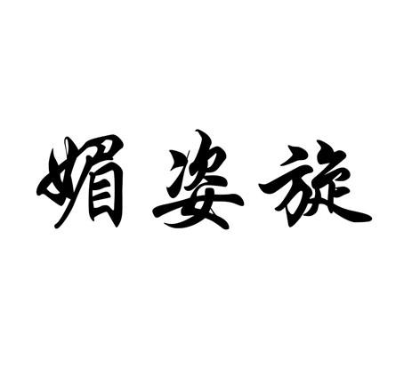 媚姿旋_企业商标大全_商标信息查询_爱企查