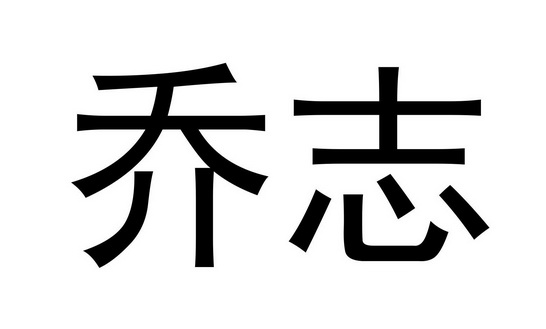 em>乔志/em>