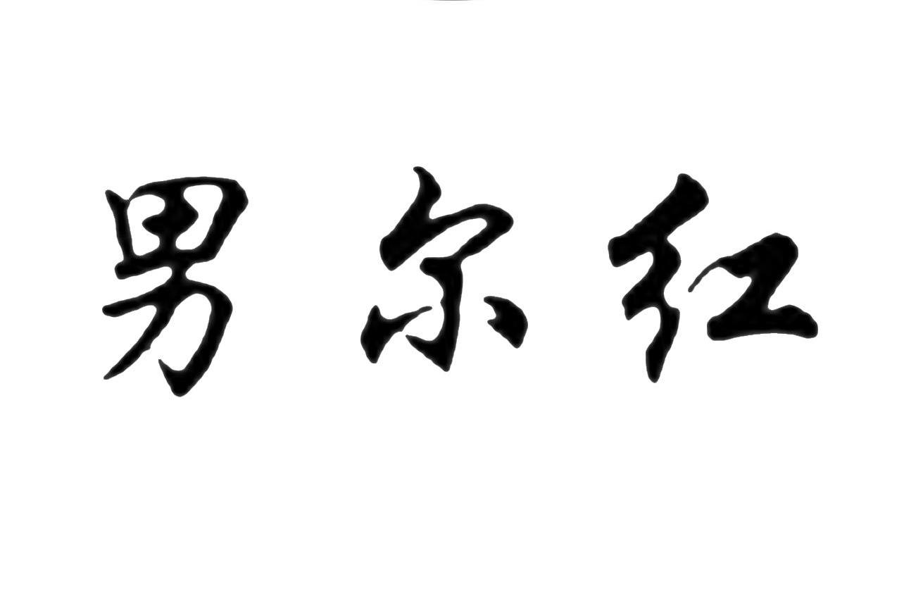 男儿红_企业商标大全_商标信息查询_爱企查