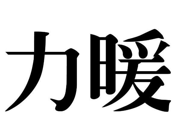 第40类-材料加工商标申请人:广东力暖热能科技有限公司办理/代理机构