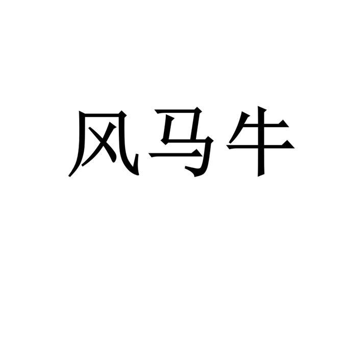 风马牛