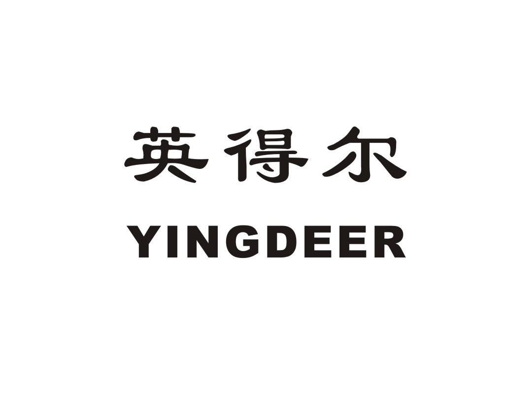 英得尔