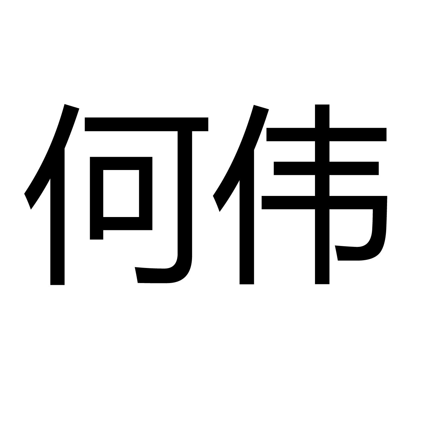 何伟