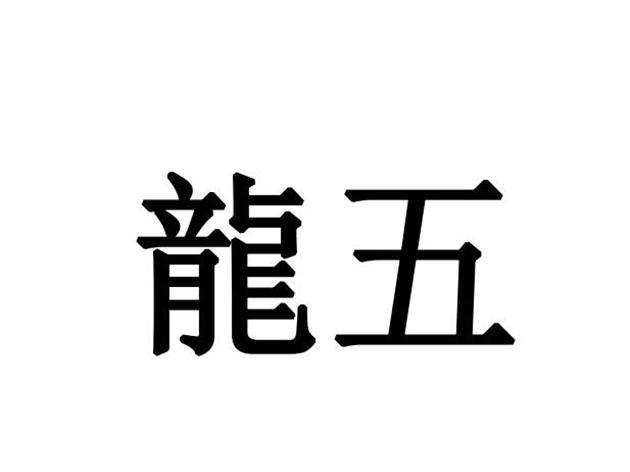 龙五商标注册申请申请/注册号:56156472申请日期:2021