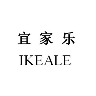 em>宜家乐/em em>ikeale/em>