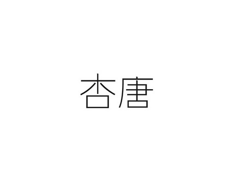 唐杏_企业商标大全_商标信息查询_爱企查