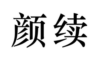 em>颜续/em>