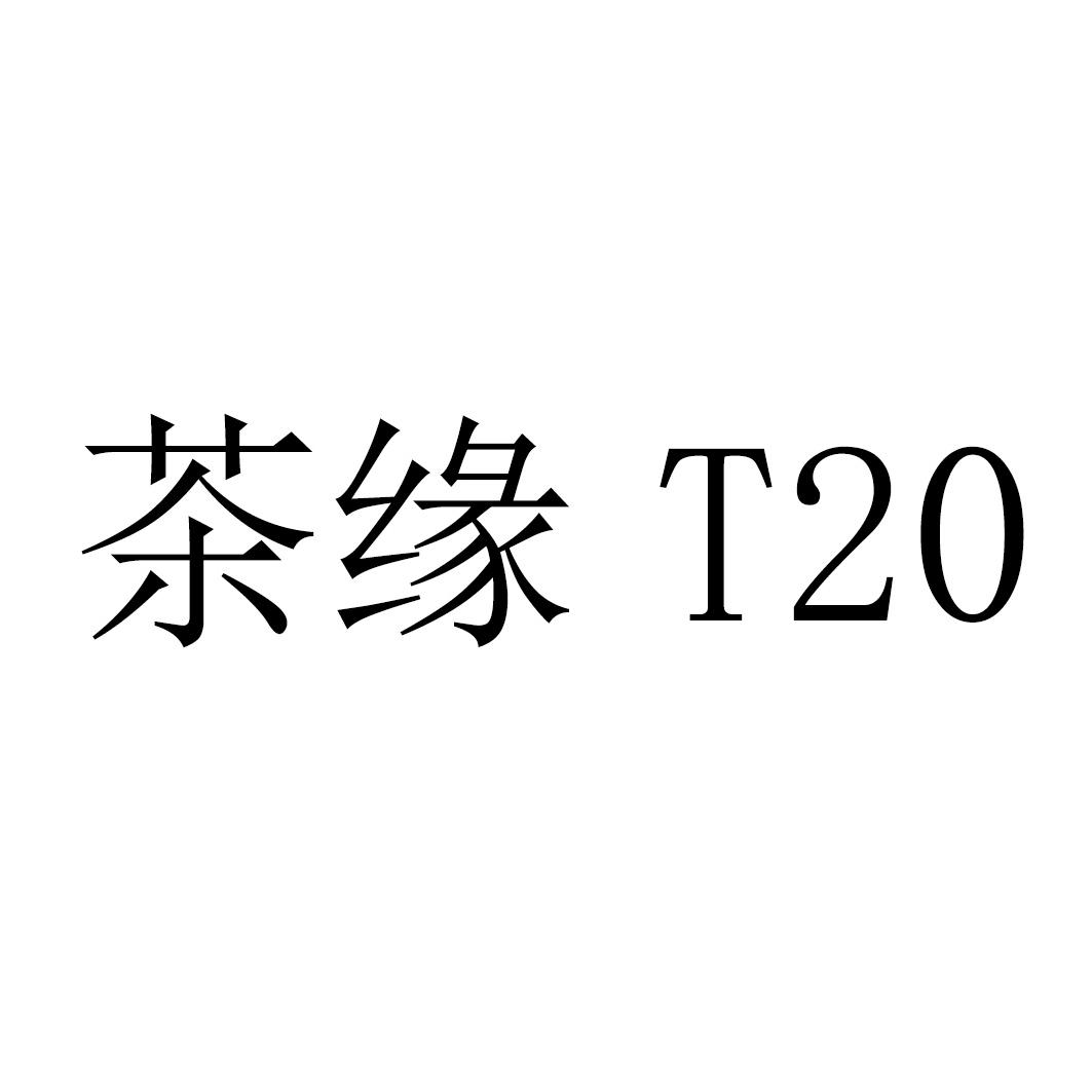 em>茶缘/em t 20