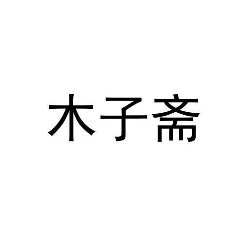 厦门叁玖叁科技股份有限公司申请人:福建省德化佳尚陶瓷有限公司国际
