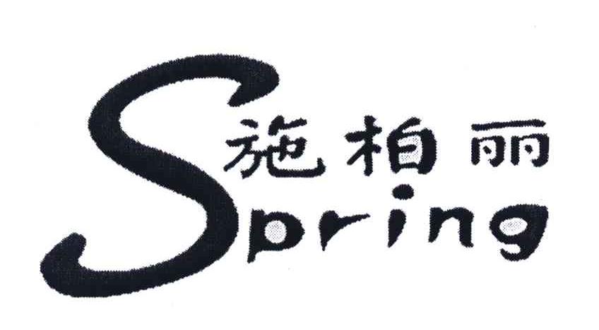 em>施柏丽/em;spring