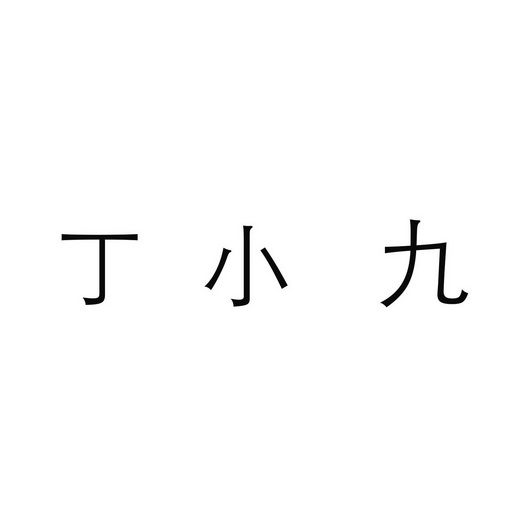 科技有限公司办理/代理机构:柜台办理丁小贱商标注册申请申请/注册号