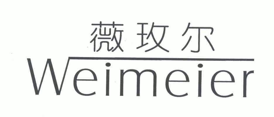 em>薇玫尔/em>