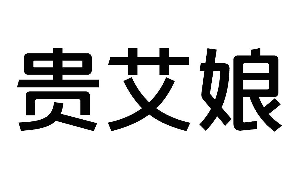 贵 em>艾/em em>娘/em>