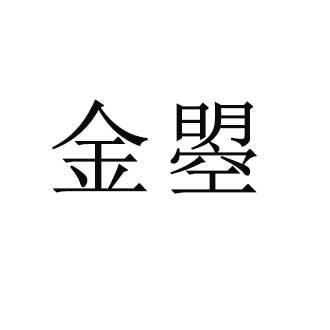 金曌 商标注册申请