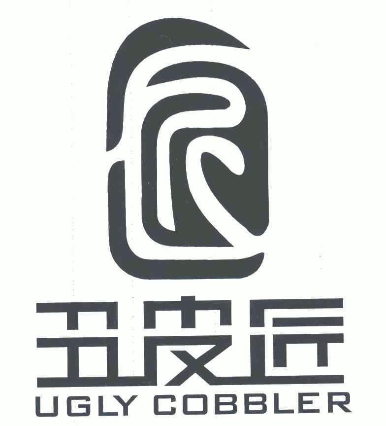 丑皮匠;ugly cobbler