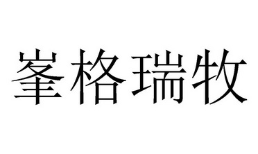 丰格睿_企业商标大全_商标信息查询_爱企查