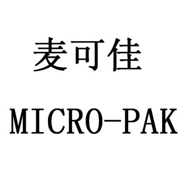 em>麦可佳/em>micro-pak