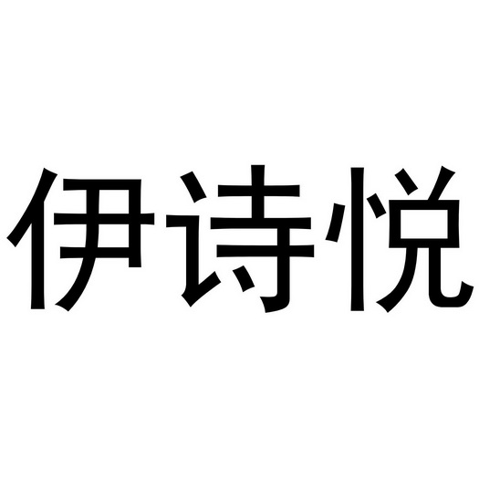 em>伊/em em>诗/em em>悦/em>