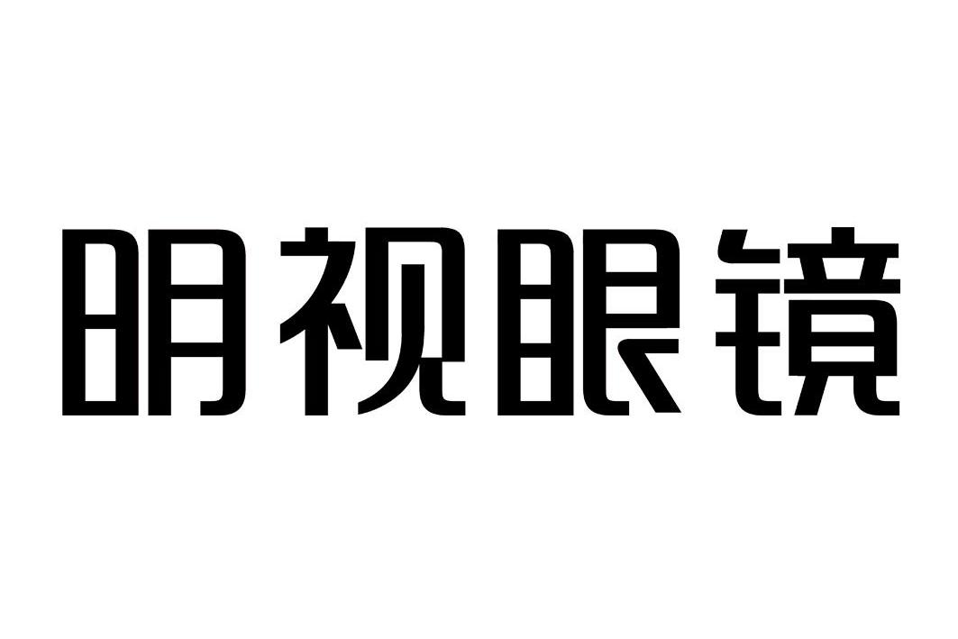  em>明视 /em> em>眼镜 /em>