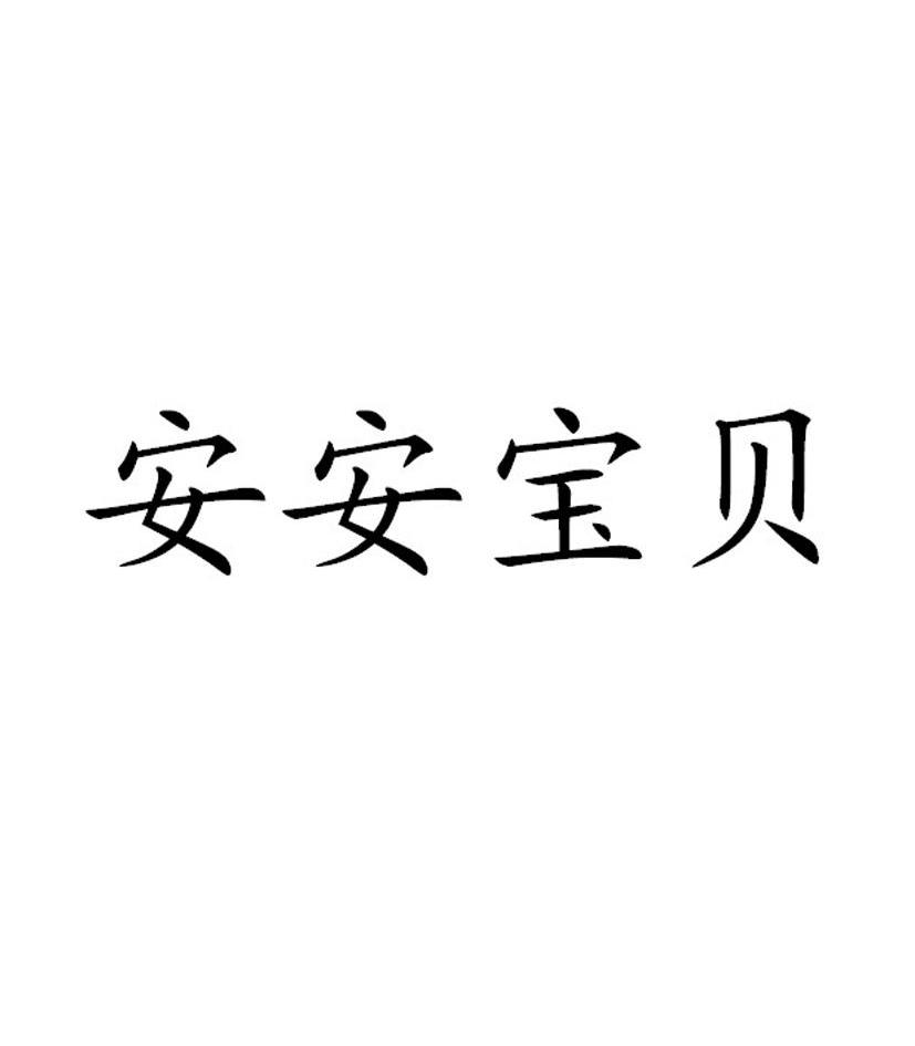em>安安/em em>宝贝/em>