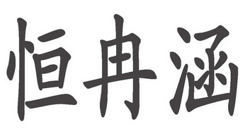 商标详情申请人:云南恒冉涵商贸有限公司 办理/代理机构:玉溪禾田商务