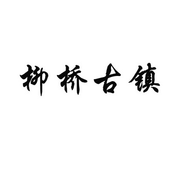 柳桥古镇_企业商标大全_商标信息查询_爱企查